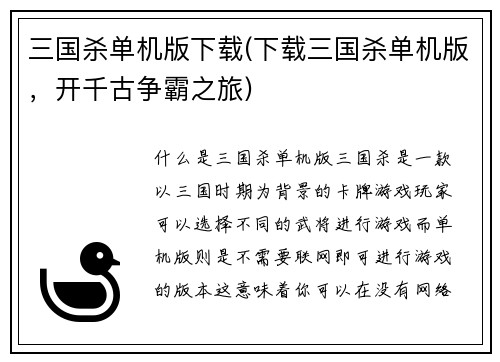三国杀单机版下载(下载三国杀单机版，开千古争霸之旅)