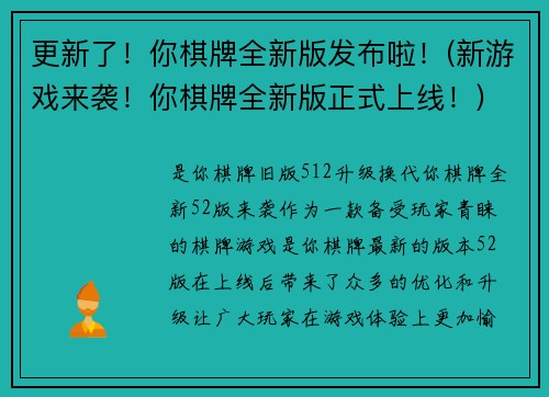 更新了！你棋牌全新版发布啦！(新游戏来袭！你棋牌全新版正式上线！)