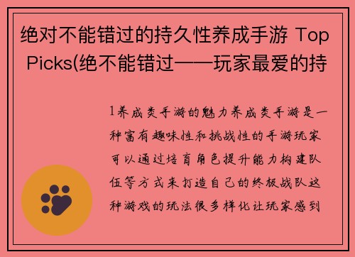 绝对不能错过的持久性养成手游 Top Picks(绝不能错过——玩家最爱的持久性养成手游 Top Picks续评)