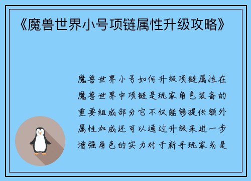 《魔兽世界小号项链属性升级攻略》