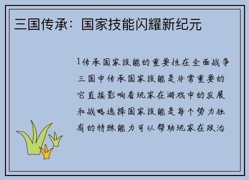 三国传承：国家技能闪耀新纪元