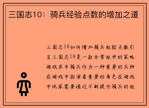 三国志10：骑兵经验点数的增加之道