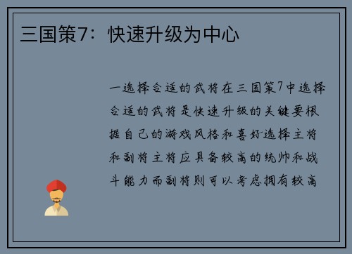 三国策7：快速升级为中心