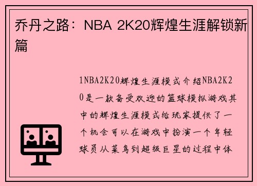 乔丹之路：NBA 2K20辉煌生涯解锁新篇
