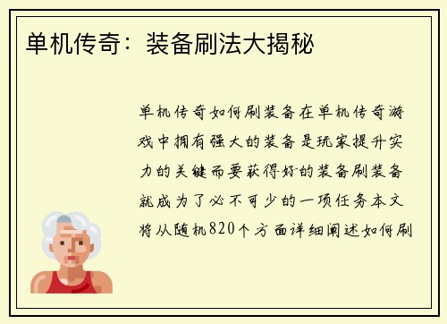 单机传奇：装备刷法大揭秘